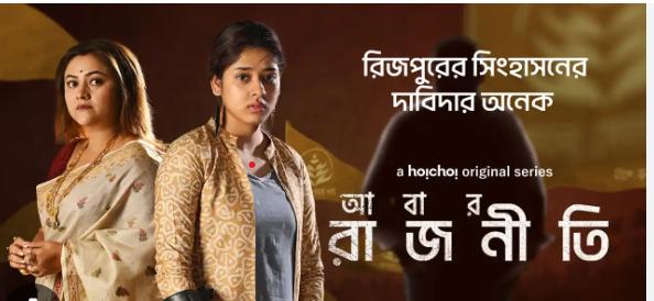 Abar Rajneeti