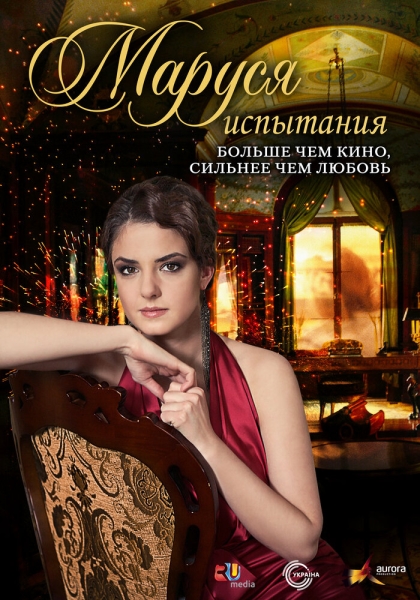 Маруся: Испытания (сериал)