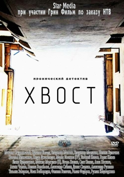 Хвост (сериал)