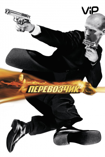 The Transporter