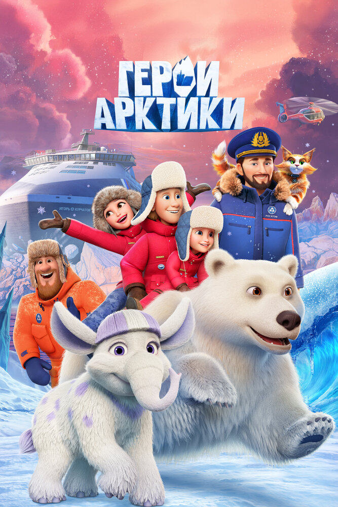 Герои Арктики (сериал)