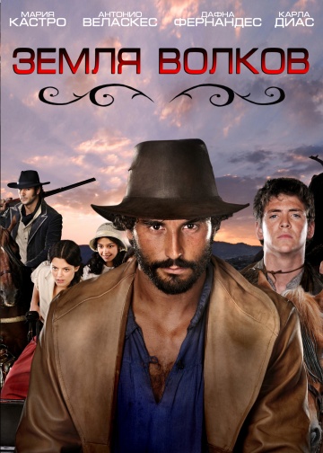 Земля волков (сериал 2010 – 2014)
