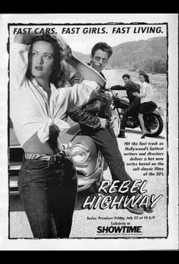 Мятежное шоссе (сериал)