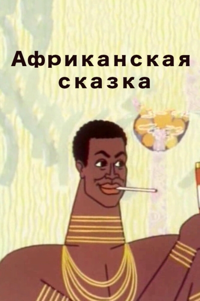 Afrikanskaya skazka