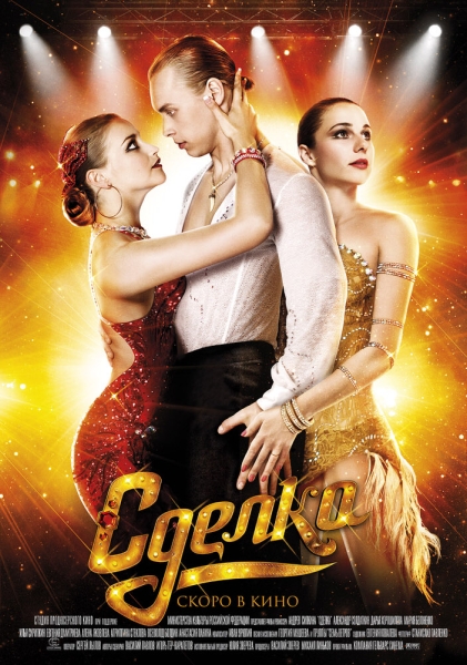Сделка