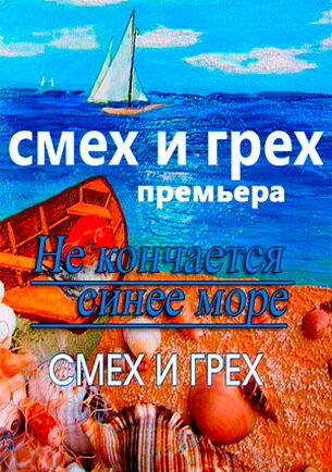 Смех и грех (сериал)