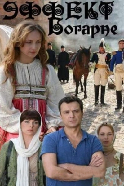 Эффект Богарне (сериал)