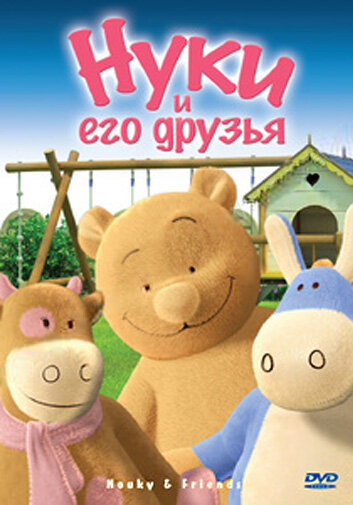 Нуки и его друзья (сериал)