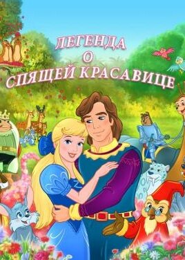 Легенда о спящей красавице (сериал)