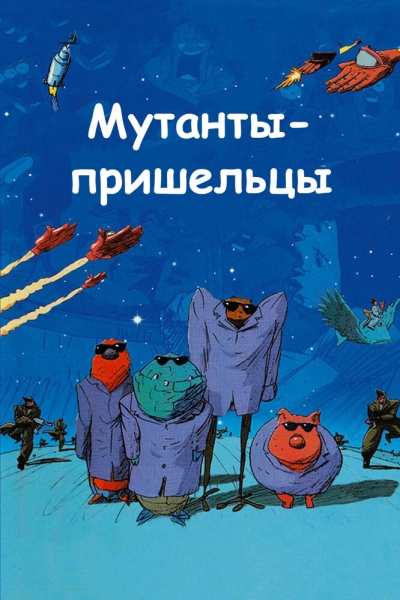 Mutant Aliens