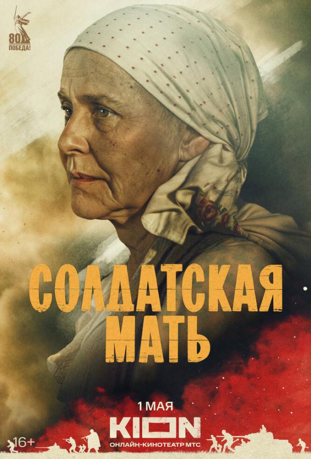 Солдатская мать (сериал)