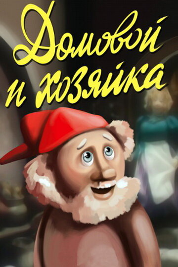 Domovoy i khozyayka