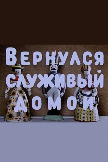 Vernulsya sluzhivyy domoy