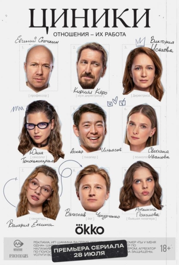 Циники (сериал)