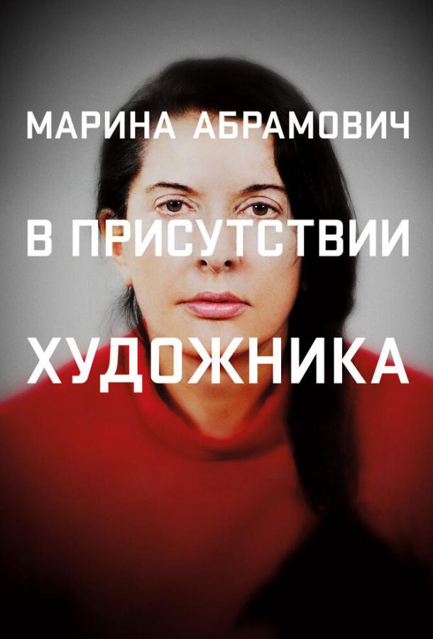 Marina Abramovic: The Artist Is Present
