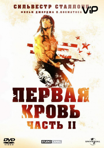 Rambo: First Blood Part II