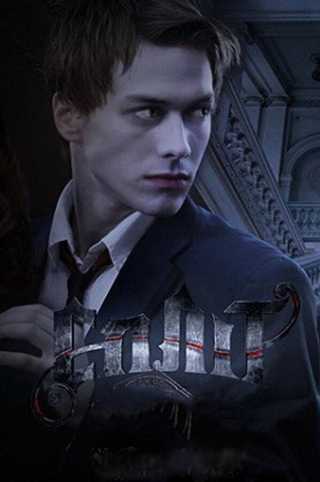 Сплит (сериал 2011 – 2025)