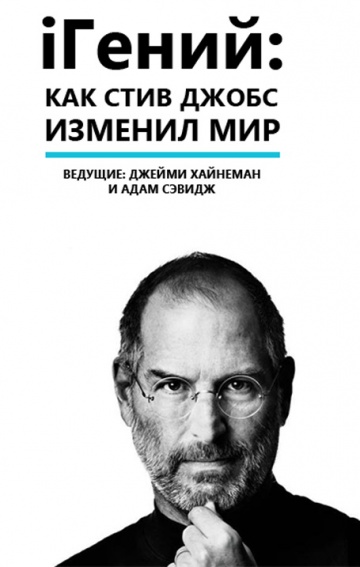 iGenius: How Steve Jobs Changed the World