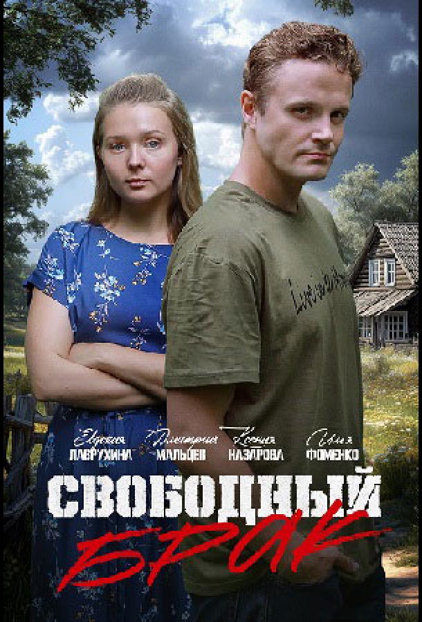 Свободный брак (сериал)