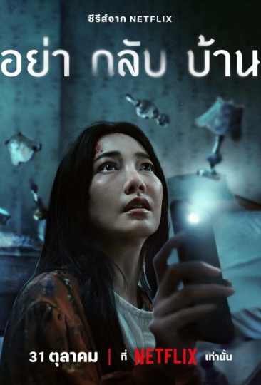 Не приходи домой (сериал)