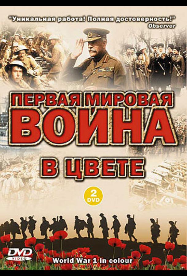 Первая мировая война в цвете (сериал)