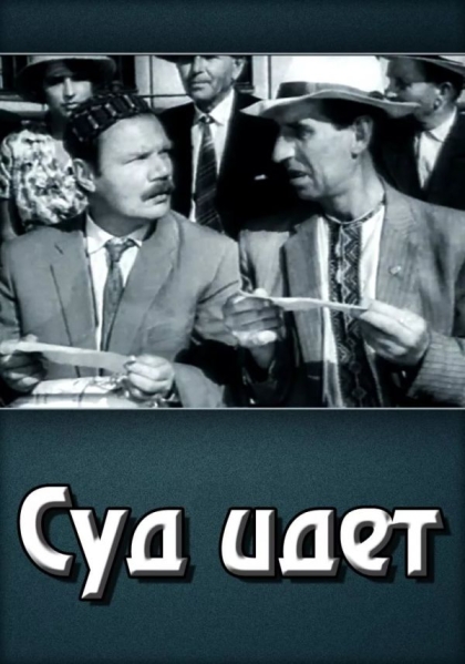 Суд идет
