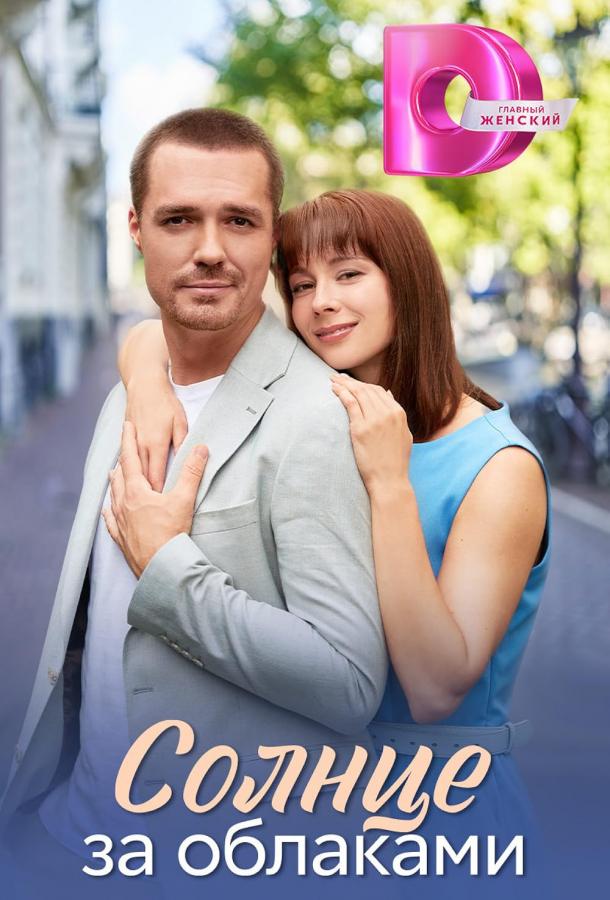Солнце за облаками (сериал)