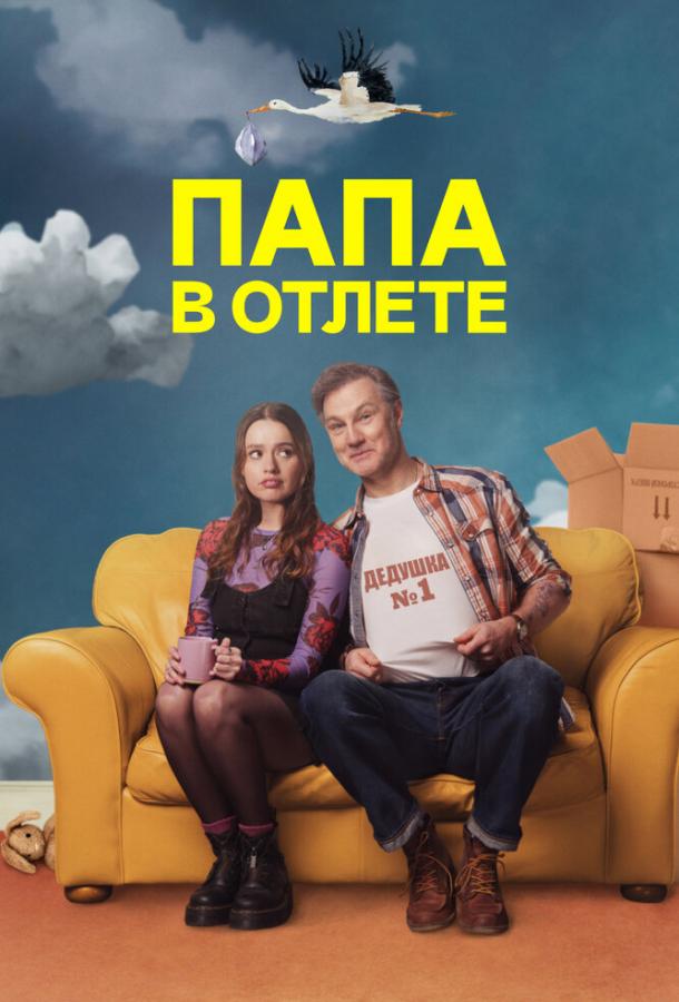 Папа в отлёте / Проблемный папаша (сериал)