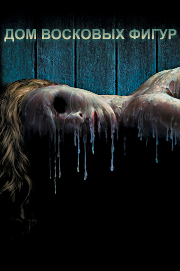 House of Wax