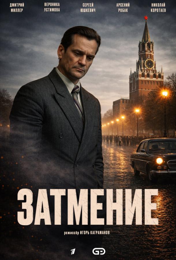 Затмение (сериал)