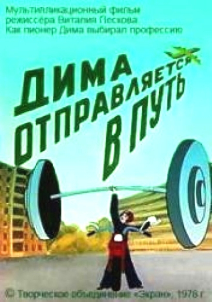 Dima Otpravlyaetsya v Put