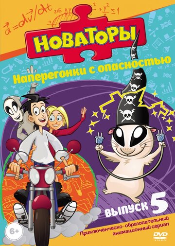 Новаторы (сериал)