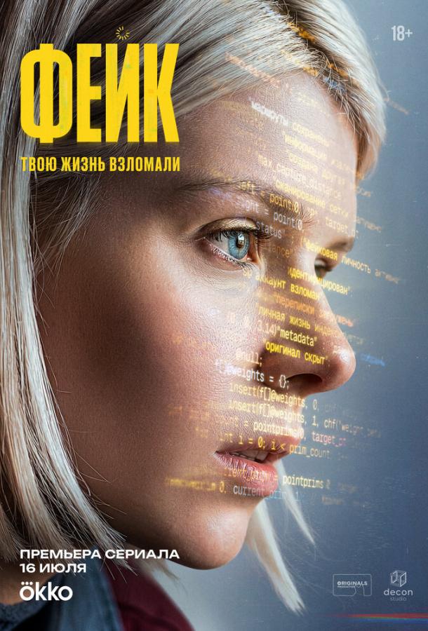 Фейк (сериал)