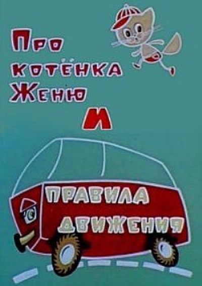 Pro kotonka Zhenyu i pravila dvizheniya