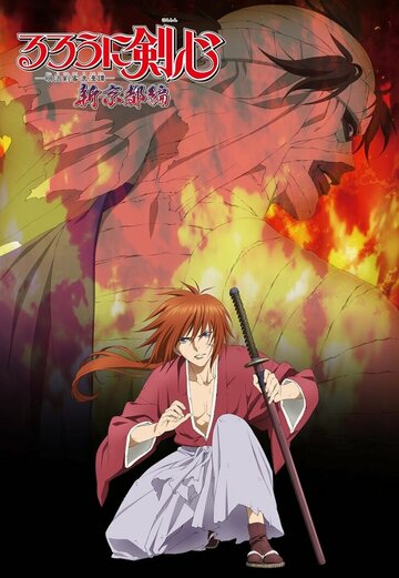 Rurouni Kenshin: Meiji Kenkaku Romantan - Shin Kyoto Hen