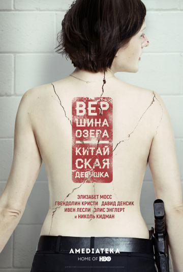 Вершина озера (сериал 2013 – 2024)