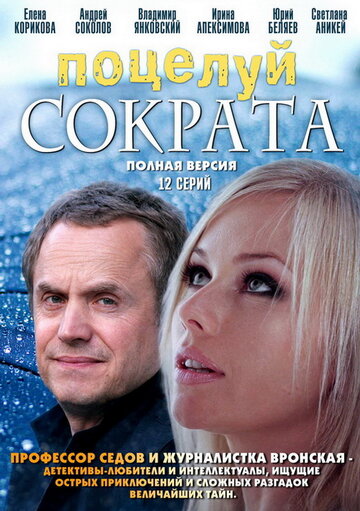 Поцелуй Сократа (сериал 2011 – ...)