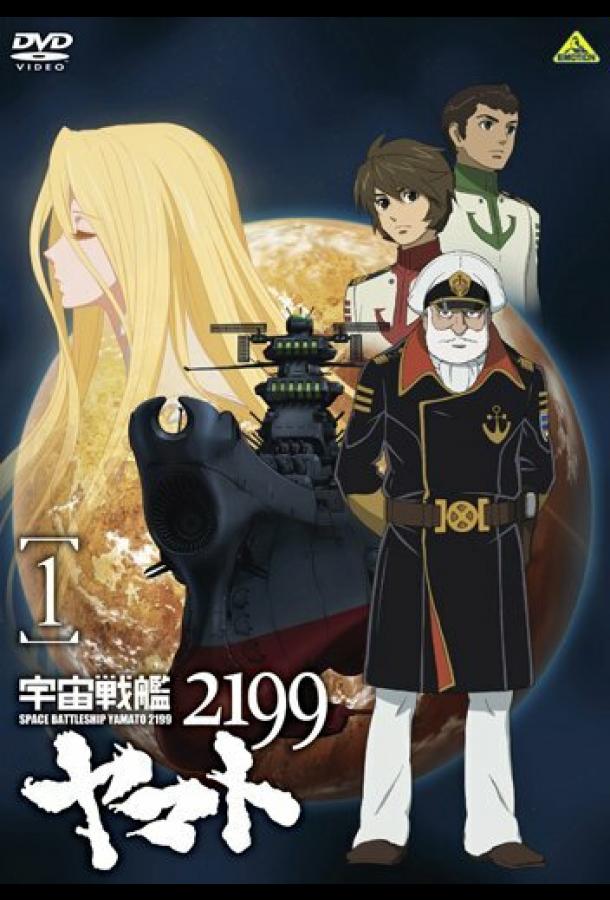 Uchû senkan Yamato 2199