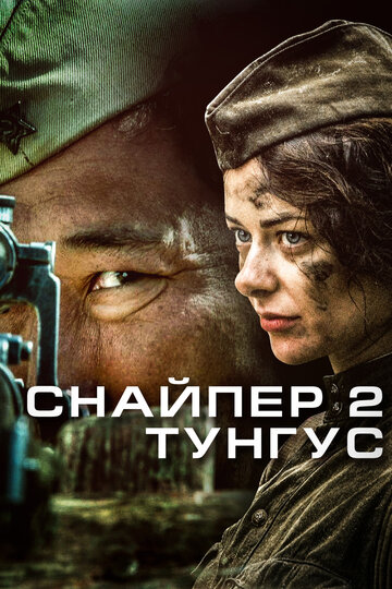 Снайпер 2: Тунгус (мини-сериал)