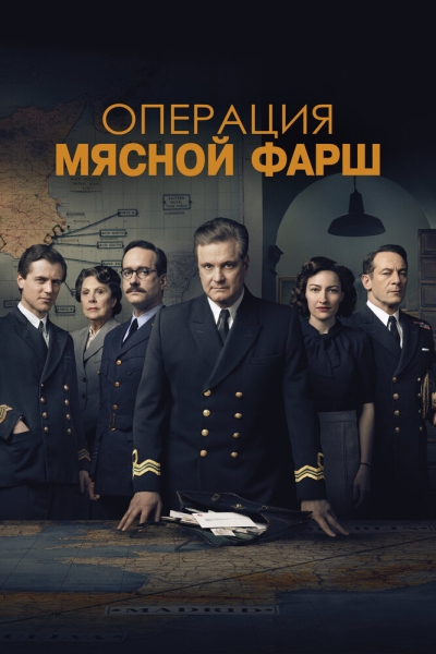 Операція "М\'ясний фарш"
