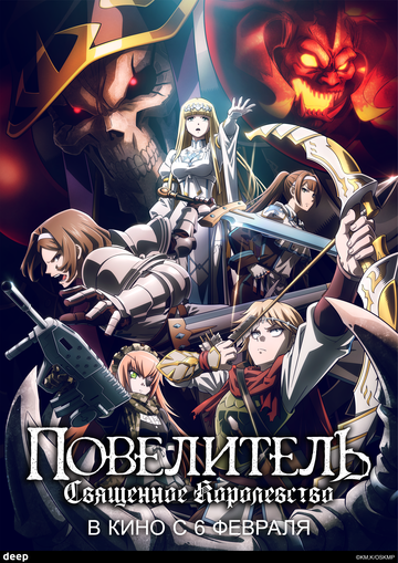Gekijouban Overlord: Sei Oukoku Hen