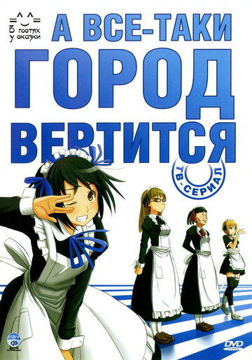 А всё-таки город вертится (сериал)