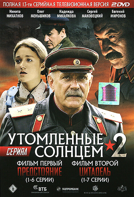 Утомленные солнцем 2 (сериал)