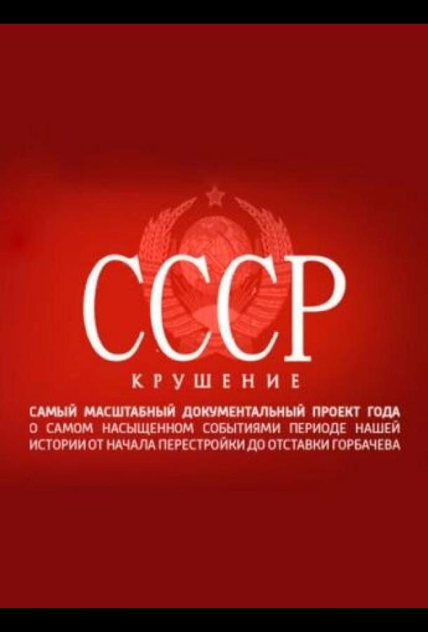 СССР. Крушение (сериал)