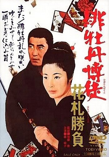 Hibotan bakuto: hanafuda shôbu