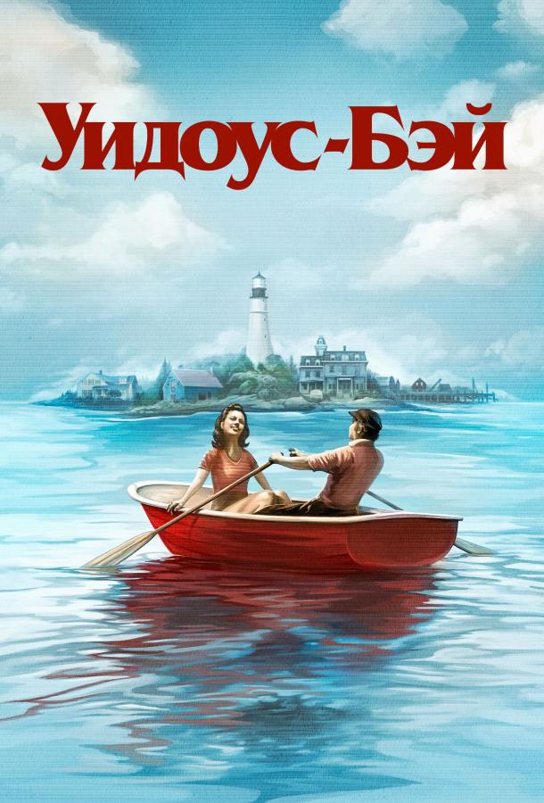 Бухта вдов (сериал)