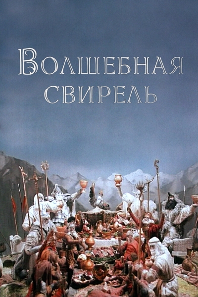 Volshebnaya svirel