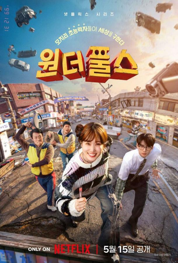 Суперглупцы (сериал)