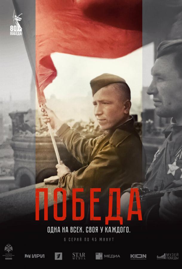 Победа (сериал)