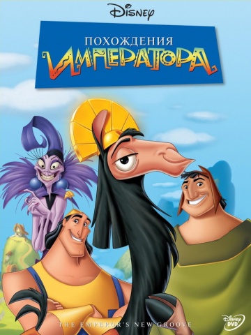 The Emperor's New Groove